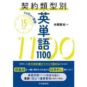 契約類型別英単語1100 1日15分で習得 / 本郷貴裕  〔本〕