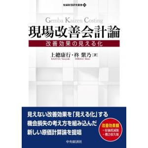 現場改善会計論 改善効果の見える化 牧誠財団研究叢書 / 中央経済社  〔本〕