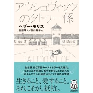 アウシュヴィッツのタトゥー係 双葉文庫 / ヘザー・モリス  〔文庫〕