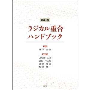 ラジカル重合ハンドブック / 澤本光男 〔本〕