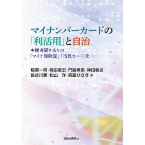 マイナンバーカードの「利活用」と自治 主権者置き去りの「マイナ保険証」「市民カード」化 / 稲葉一将...