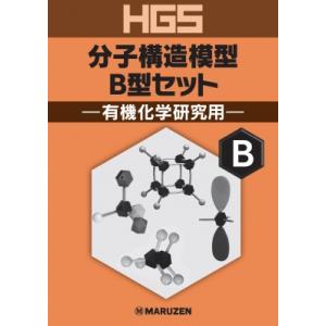 Hgs分子構造模型b型セット 有機化学研究用 / 書籍  〔全集・双書〕