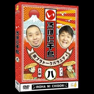 いろはに千鳥(ハ)  〔DVD〕