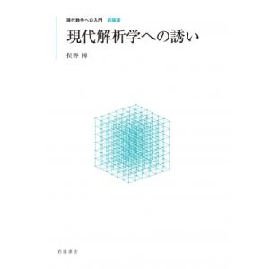 現代解析学への誘い 現代数学への入門 / 俣野博  〔全集・双書〕