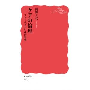 ケアの倫理 フェミニズムの政治思想 岩波新書 / 岡野八代  〔新書〕｜hmv