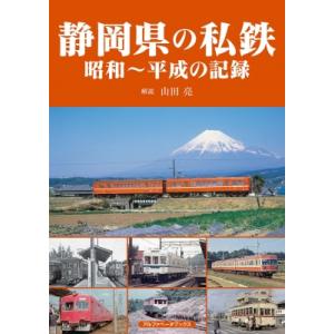 静岡県の私鉄 昭和〜平成の記録 / 山田亮 (鉄...の商品画像