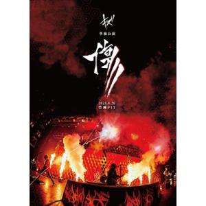 キズ / 「傷」2023.8.26 豊洲PIT (DVD+CD)  〔DVD〕