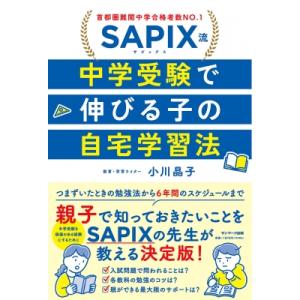 SAPIX流中学受験で伸びる子の自宅学習法 / 小川晶子  〔本〕