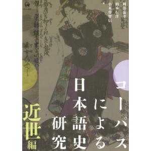 コーパスによる日本語史研究　近世編 / 岡部嘉幸  〔本〕