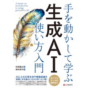 手を動かして学ぶ生成AI使い方入門 / 石田基広  〔本〕