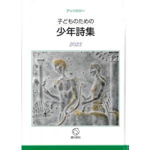 子どものための少年詩集 2023 / 子どものための少年詩集編集委員会  〔本〕