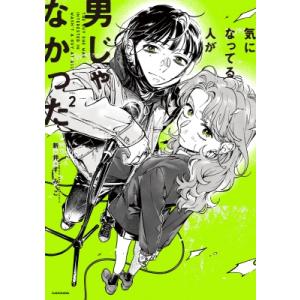 気になってる人が男じゃなかった 2 / 新井すみこ  〔本〕