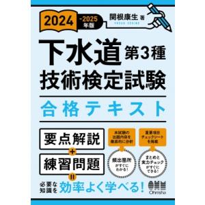 下水道第3種技術検定試験合格テキスト 2024-2025年版 / 関根康生  〔本〕