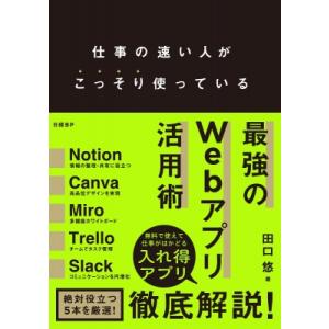 仕事が速い人がこっそり使っている 最強のwebアプリ活用術 / 田口悠  〔本〕