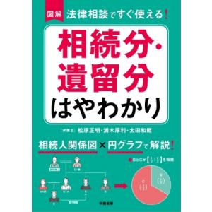 図解法律相談ですぐ使える!相続分・遺留分はやわかり / 松原正明  〔本〕