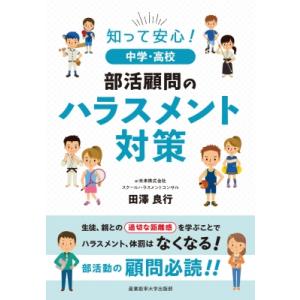 知って安心!中学・高校部活顧問のハラスメント対策 / 田澤良行  〔本〕