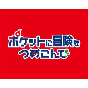ポケットに冒険をつめこんで Blu-ray BOXの買取情報
