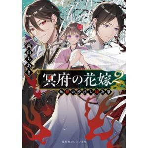 冥府の花嫁 地獄の沙汰も嫁次第 2 集英社オレンジ文庫 / 高山ちあき  〔文庫〕