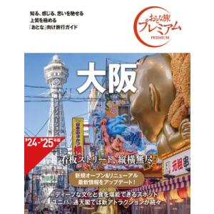 大阪 2024 おとな旅プレミアム / TAC出版編集部  〔全集・双書〕