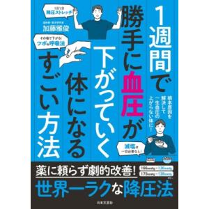1週間で勝手に血圧が下がっていく体になるすごい方法 / 加藤雅俊 〔本〕