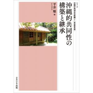 沖縄的共同性の構築と継承 シリーズ沖縄の地域自治組織 / 平井順  〔本〕