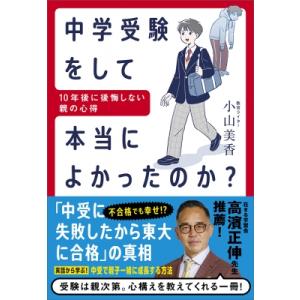 中学受験をして本当によかったのか? 10年後に後悔しない親の心得 / 実務教育出版  〔本〕