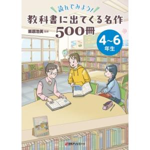 読んでみよう!教科書に出てくる名作500冊　4〜6年生 / 栗原浩美  〔辞書・辞典〕
