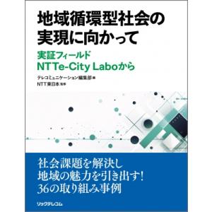 地域循環型社会の実現に向かって 実証フィールドNTTe‐City　Laboから / Ntt東日本  ...