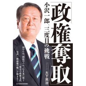 「政権奪取」小沢一郎、三度目の挑戦 / 大下英治  〔本〕