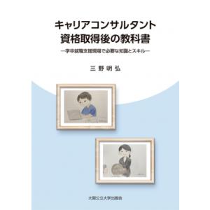 キャリアコンサルタント資格取得後の教科書 学卒就職支援現場で必要な知識とスキル / 三野明弘  〔本...