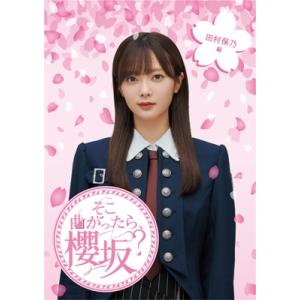 そこ曲がったら、櫻坂? 山崎天編/櫻坂46[Blu-ray]【返品種別A