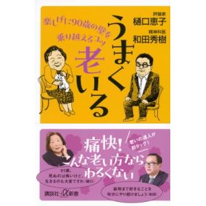 うまく老いる 楽しげに90歳の壁を乗り越えるコツ 講談社+α新書 / 樋口恵子  〔新書〕