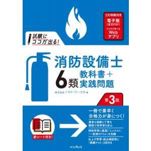 試験にココが出る!消防設備士6類教科書+実践問題 / 株式会社ノマド・ワークス  〔本〕