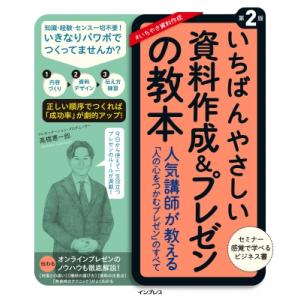 いちばんやさしい資料作成  &amp;  プレゼンの教本 第2版 人気講師が教える「人の心をつかむプレゼン」...