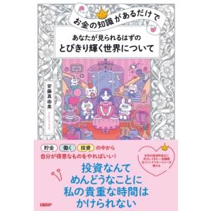 お金の知識があるだけで あなたが見られるはずのとびきり輝く世界について / 安藤真由美  〔本〕