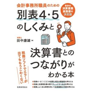 会計事務所職員のための別表4・5のしくみと決算書とのつながりがわかる本 初歩の決算業務実務書の決定版...