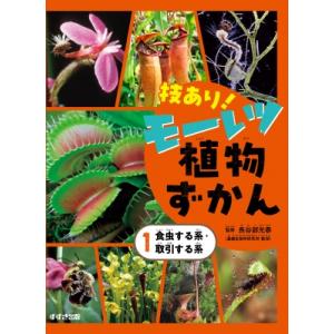 技あり!モーレツ植物ずかん 1 食虫する系・取引する系 / 長谷部光泰  〔本〕