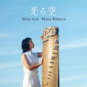 Japanese Instrument Classical / 『光る空』　木村麻耶（箏） 国内盤 〔CD〕