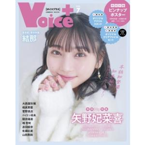 VOICE＋ VOL.7【表紙：矢野妃菜喜】［コスミックムック］ / 雑誌  〔ムック〕｜hmv