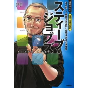 スティーブ・ジョブズ 革命的IT機器を生み出し世界を変えた実業家 学研まんが日本と世界の伝記 / 田...