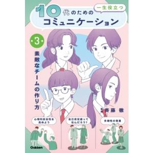 10代のための一生役立つコミュニケーション 第3巻 素敵なチームの作り方 / 斉藤徹  〔本〕