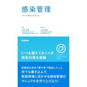 感染管理ナースポケットブック Excellence　of　care　for　infectious　p...
