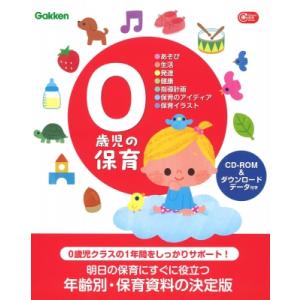 0歳児の保育 あそび・生活・発達・健康・指導計画・保育のアイディア・保育イラスト Gakken保育B...