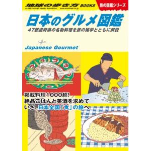 日本のグルメ図鑑 47都道府県の名物料理を旅の雑学とともに解説 地球の歩き方BOOKS / 地球の歩...