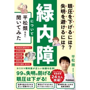 眼圧を下げるには? 失明を避けるには? 緑内障について平松類先生に聞いてみた / 平松類  〔本〕