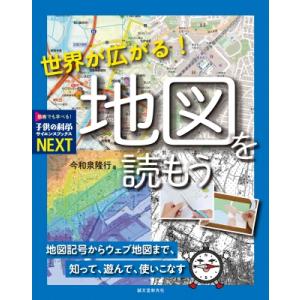 世界が広がる!地図を読もう 地図記号からウェブ地図まで、知って、遊んで、使いこなす 子供の科学サイエ...