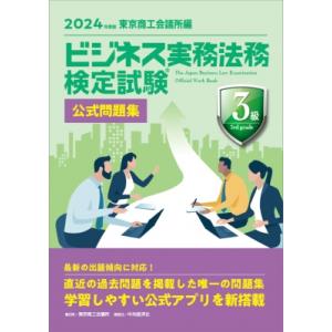 ビジネス実務法務検定試験3級公式問題集 2024年度版 / 中央経済社  〔全集・双書〕