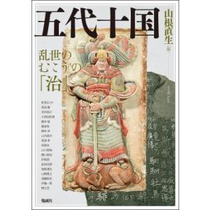 五代十国 アジア遊学 / 山根直生 〔全集・双書〕の商品画像