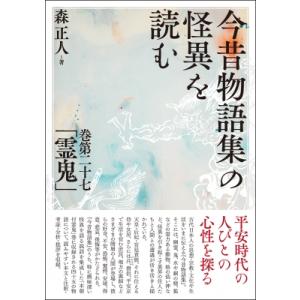 今昔物語集の怪異を読む 巻第二十七「霊鬼」 / 森正人  〔本〕