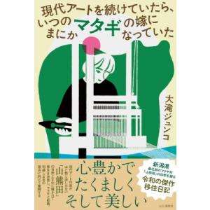 現代アートを続けていたら、いつのまにかマタギの嫁になっていた マタギ村・山熊田の四季 / 山と溪谷社...